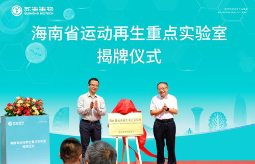 海南首個省級運(yùn)動再生重點(diǎn)實(shí)驗(yàn)室在海口揭牌
